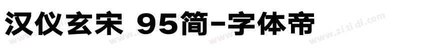汉仪玄宋 95简字体转换
